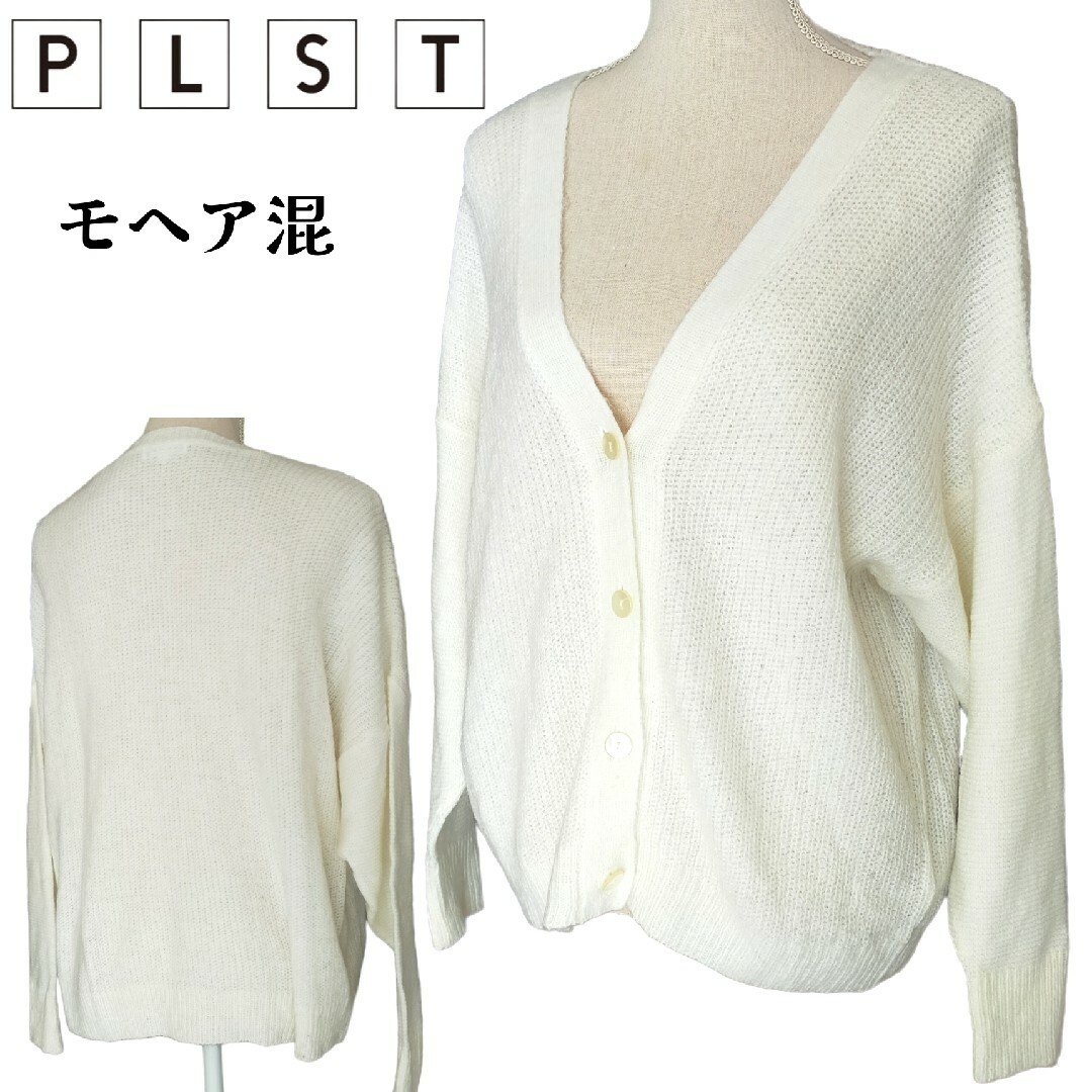 PLST(プラステ)のPLST★リブニットカーディガン Vネック モヘア混 アイボリー 白 大きめ M レディースのトップス(カーディガン)の商品写真