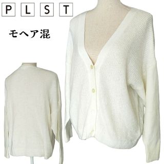 プラステ(PLST)のPLST★リブニットカーディガン Vネック モヘア混 アイボリー 白 大きめ M(カーディガン)