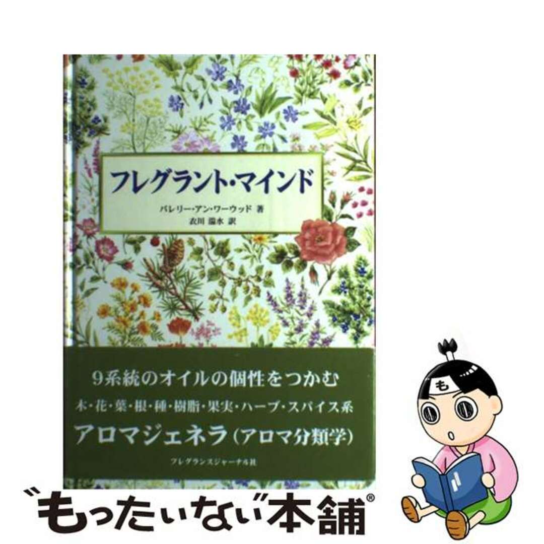 フレグラント・マインド/フレグランスジャーナル社/バレリー・ワーウッド