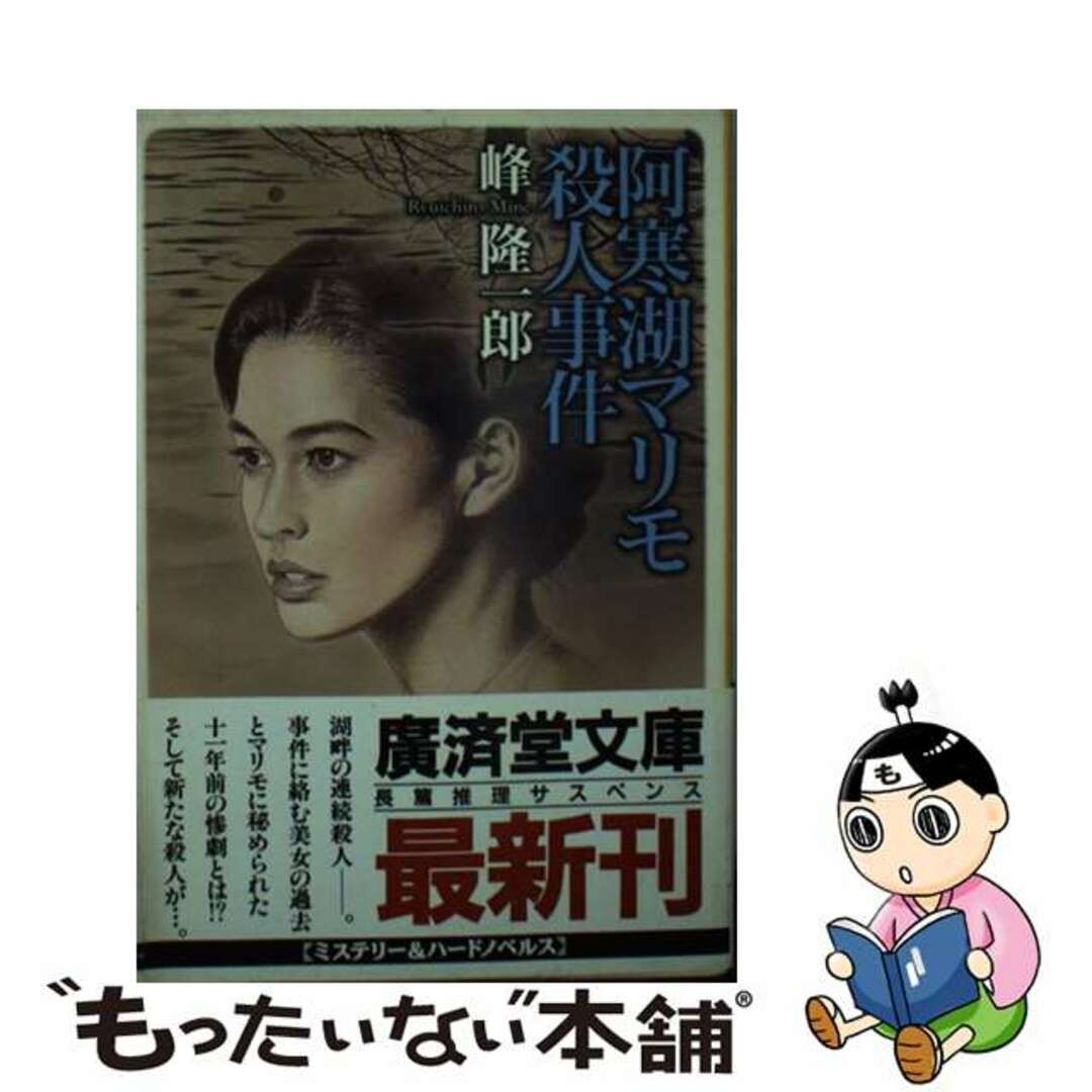 【中古】 阿寒湖マリモ殺人事件 長篇推理サスペンス/廣済堂出版/峰隆一郎 エンタメ/ホビーの本(文学/小説)の商品写真