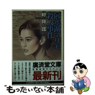 【中古】 阿寒湖マリモ殺人事件 長篇推理サスペンス/廣済堂出版/峰隆一郎(文学/小説)