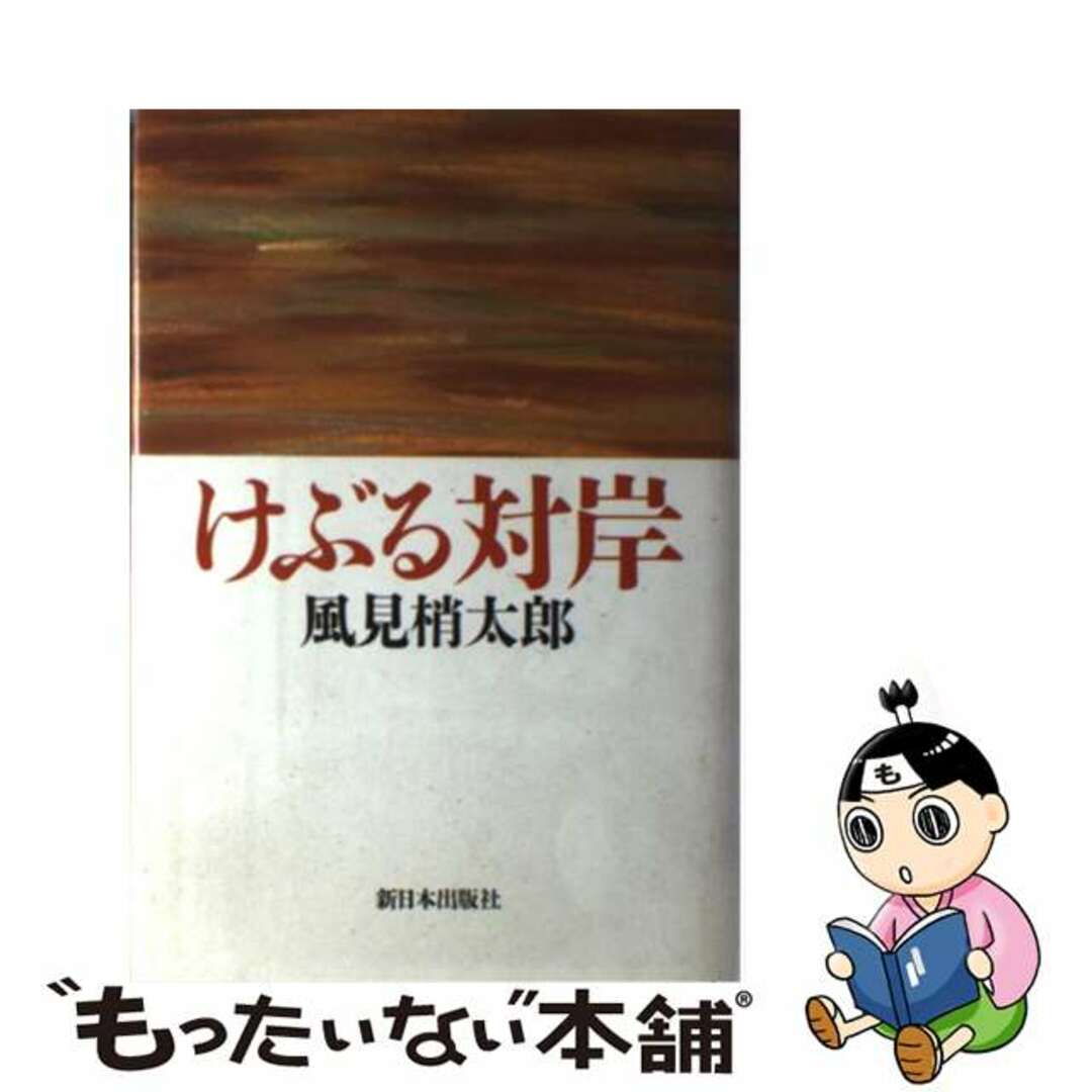 けぶる対岸/新日本出版社/風見梢太郎20発売年月日