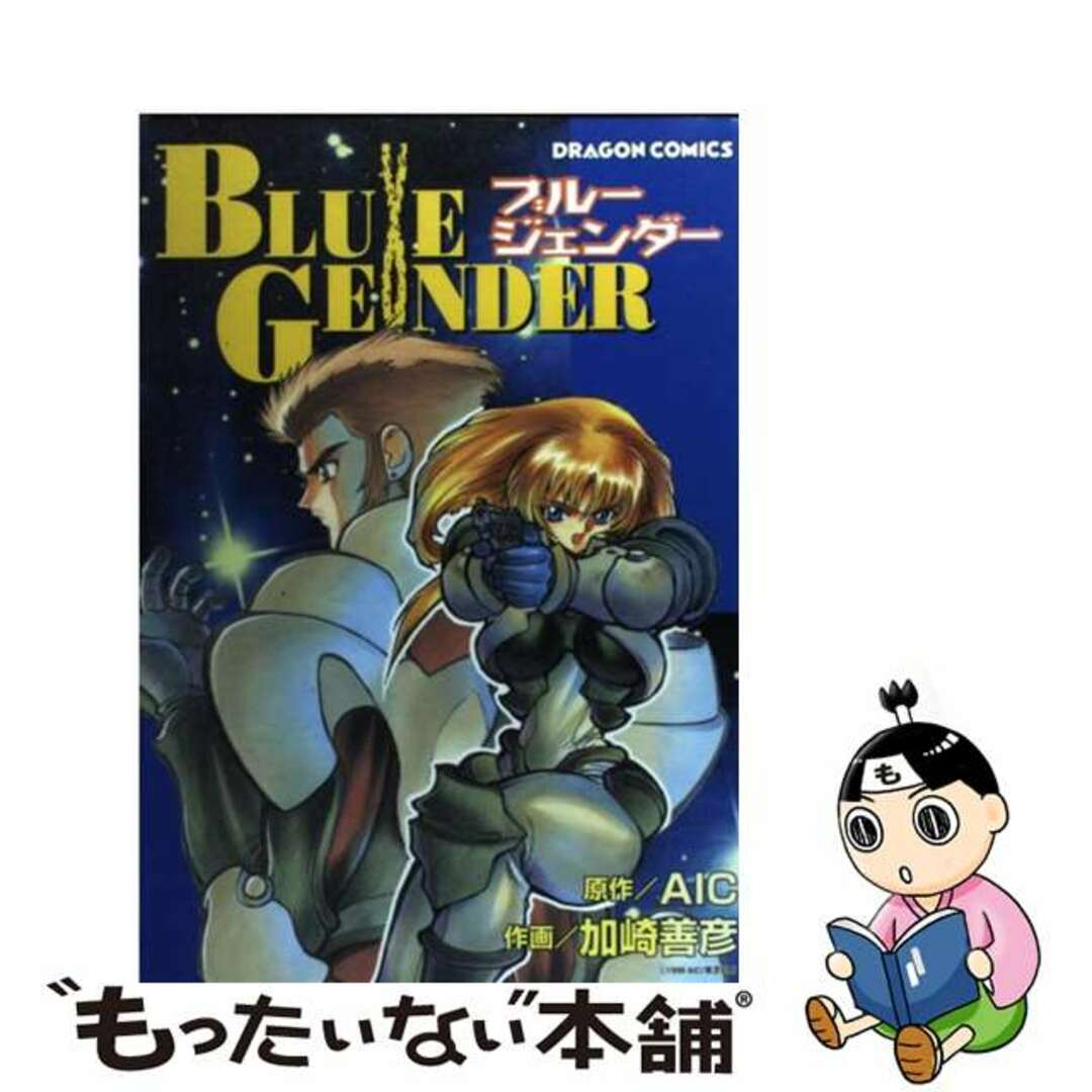 【中古】 ブルージェンダー/角川書店/加崎善彦 エンタメ/ホビーの漫画(青年漫画)の商品写真