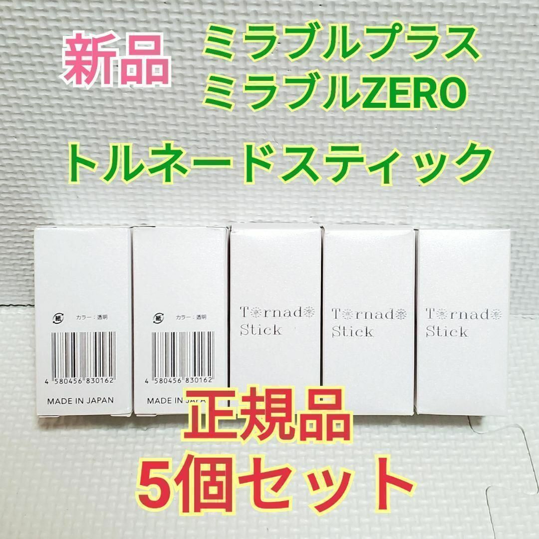 新品 正規品 ミラブルプラス トルネードスティック カートリッジ 5本