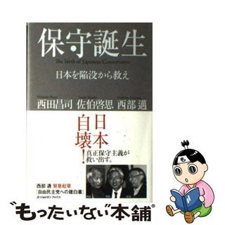 【中古】 保守誕生 日本を陥没から救え/ジョルダン（新宿区）/西田昌司(人文/社会)