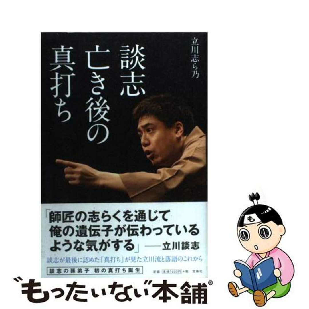 by　もったいない本舗　ラクマ店｜ラクマ　中古】　談志亡き後の真打ち/宝島社/立川志ら乃の通販