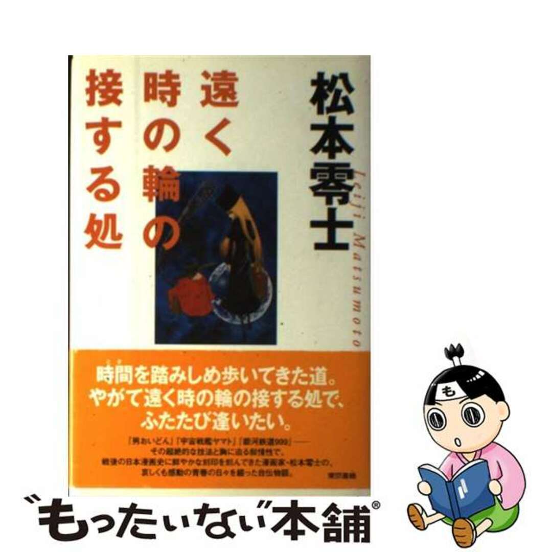 【中古】 遠く時の輪の接する処/東京書籍/松本零士 | フリマアプリ ラクマ