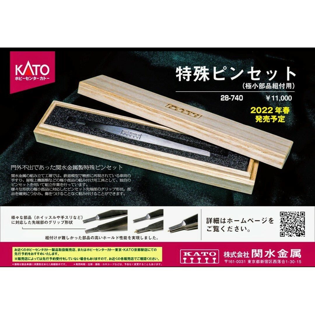 ホビーセンターカトー製品 型番28-740 特殊ピンセット (極小部品組付用) | フリマアプリ ラクマ