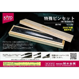カトー(KATO`)のホビーセンターカトー製品　型番28-740 特殊ピンセット　(極小部品組付用)(鉄道模型)