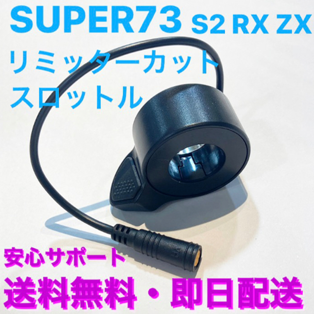 Super73 リミッターカット スロットル RX S2 ZX用  新品未使用。