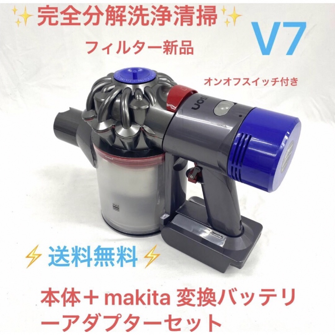 C24ダイソン掃除機V7の本体・マキタ互換バッテリーアダプター