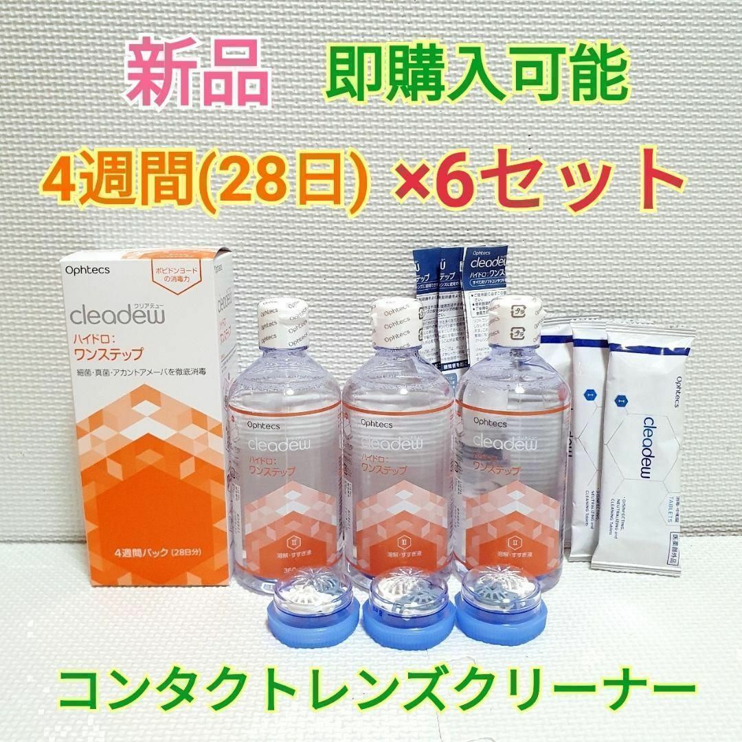 クリアデュー ハイドロ：ワンステップ 4週間パック×6セット 洗浄液 中和剤