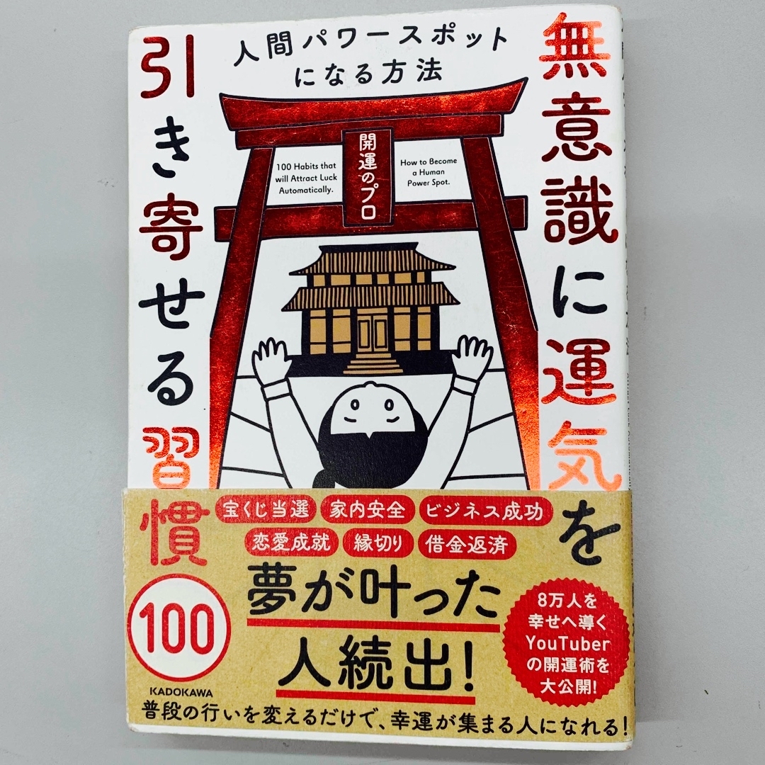 角川書店(カドカワショテン)の無意識に運気を引き寄せる習慣 エンタメ/ホビーの本(住まい/暮らし/子育て)の商品写真