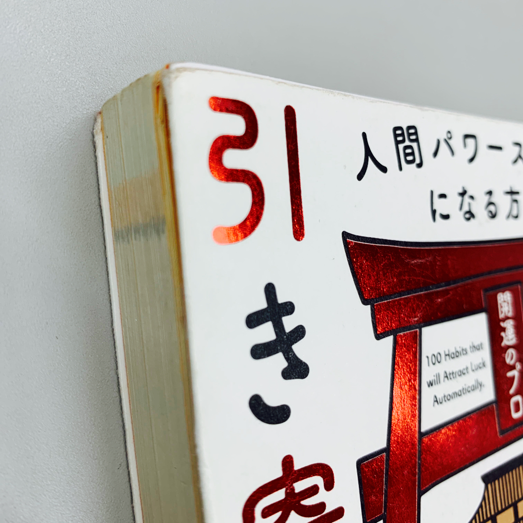 角川書店(カドカワショテン)の無意識に運気を引き寄せる習慣 エンタメ/ホビーの本(住まい/暮らし/子育て)の商品写真