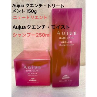 本日夕方20時まで値下げ中 Aujua クエンチモイスト\u0026ニュー