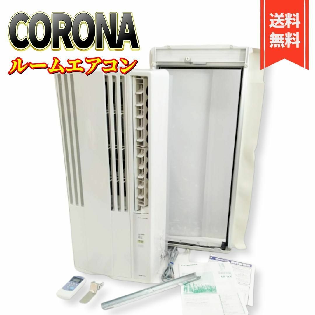 【美品】CORONA ウインドエアコン (冷房専用タイプ) CW-16A(WS)