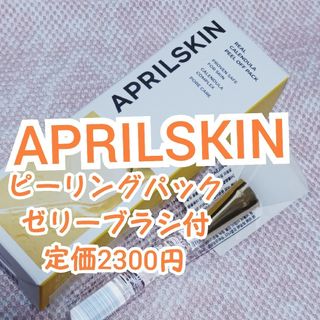 【APRILSKIN】ピーリングパック ゼリーブラシ付【 定価2300円】(パック/フェイスマスク)