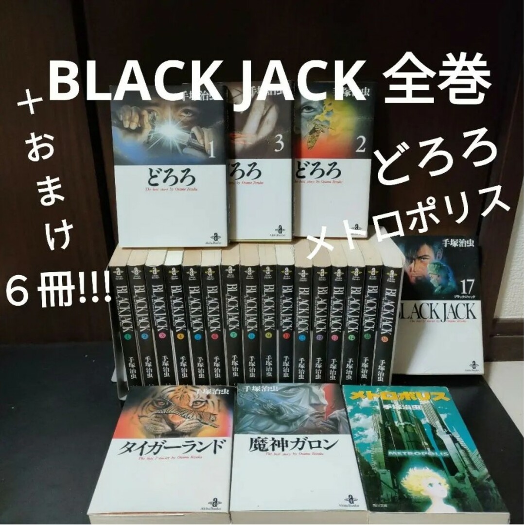送料込／おまけ6冊付】BLACK JACK 文庫版(1～17) 全巻 手塚治虫