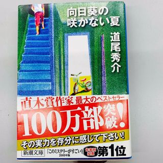 シンチョウブンコ(新潮文庫)の向日葵の咲かない夏　道尾秀介(文学/小説)