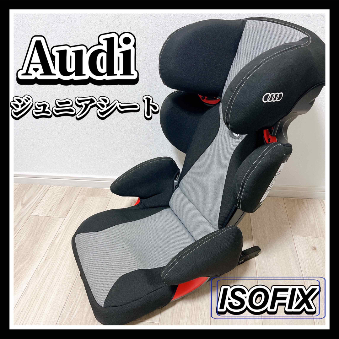 Audi アウディ ジュニアシート チャイルドシート ヤングスター