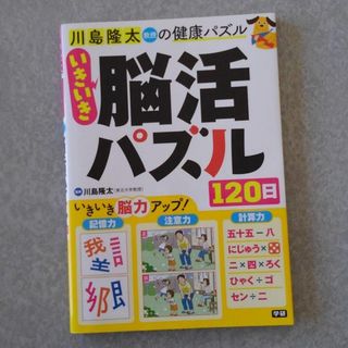 ガッケン(学研)のいきいき脳活パズル１２０日(趣味/スポーツ/実用)