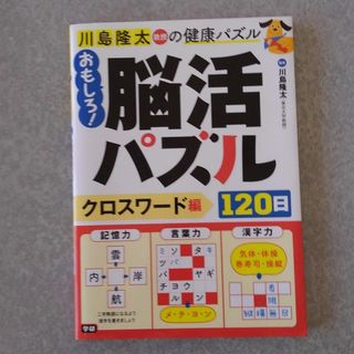 ガッケン(学研)のおもしろ！脳活パズル１２０日　クロスワード編(趣味/スポーツ/実用)