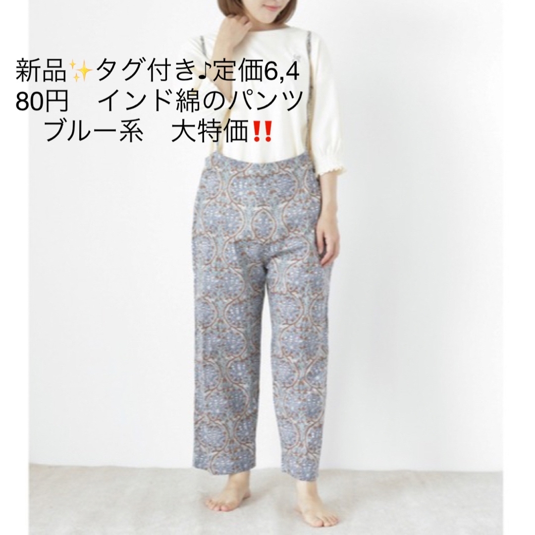 新品✨タグ付き♪定価6,480円　インド綿のパンツ　ブルー系　大特価‼️