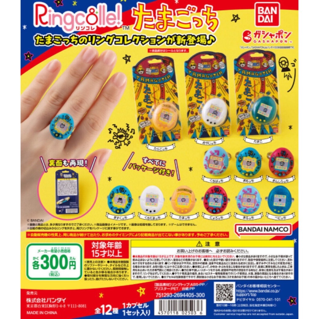 Ringcolle! たまごっち　全12種セット