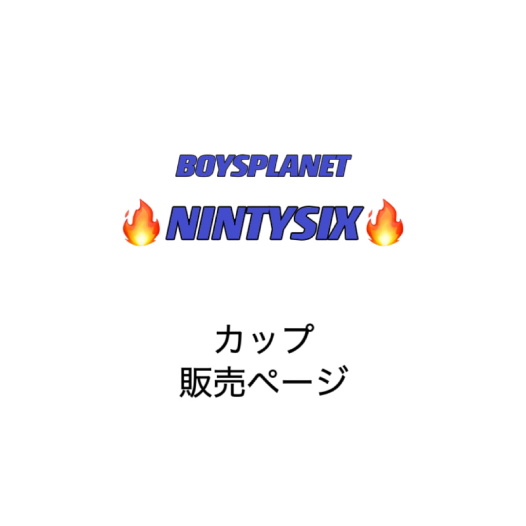 エンタメ/ホビーBOYSPLANET NINTYSIX 販売ページ ※購入申請しないでください