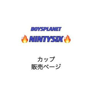 BOYSPLANET NINTYSIX 販売ページ ※購入申請しないでください