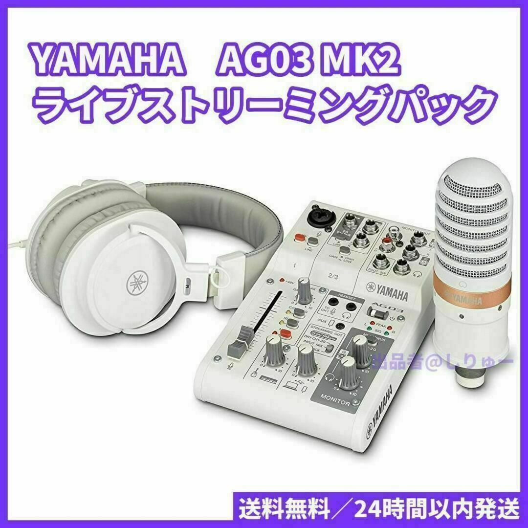 新品 YAMAHA AG03MK2 LSPK ヤマハ ライブストリーミングパック