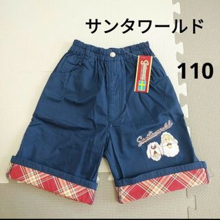 新品　未使用サンタワールド短パン　ハーフパンツ110　ネイビー(パンツ/スパッツ)