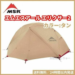 MSR - 新品 MSR エムエスアール エリクサー2 37073 タン テント