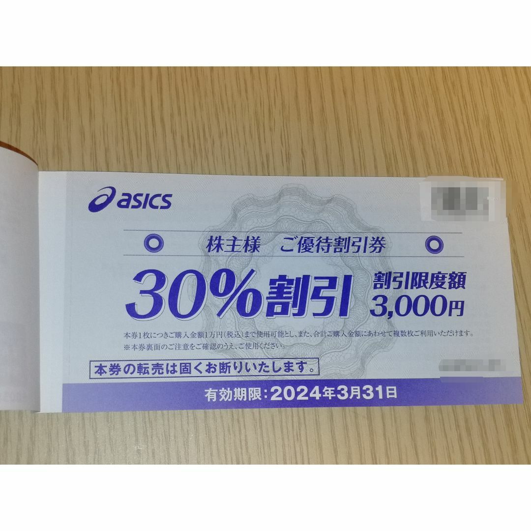 アシックス株主優待券30%割引10枚 有効期限2024年3月31日