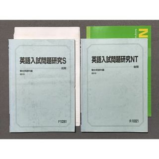 TM87-024 駿台 英語入試問題研究S/NT 2015 計2冊 17S0B(語学/参考書)