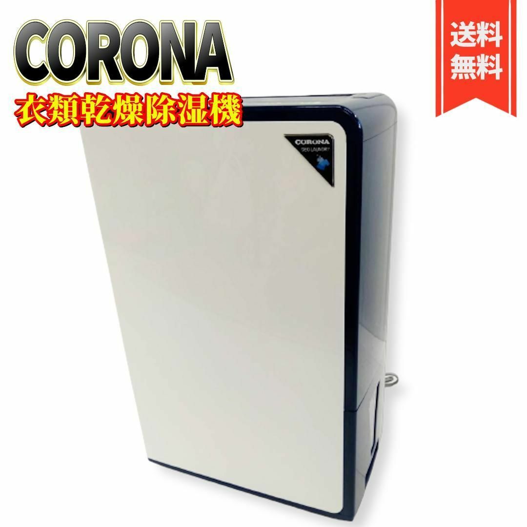 コロナ - 【良品】コロナ 衣類乾燥除湿機 CD-H1818 コンプレッサー式の
