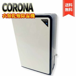 衣類乾燥除湿機 CORONA CD-H1019 (木造〜13畳/鉄筋〜25畳)