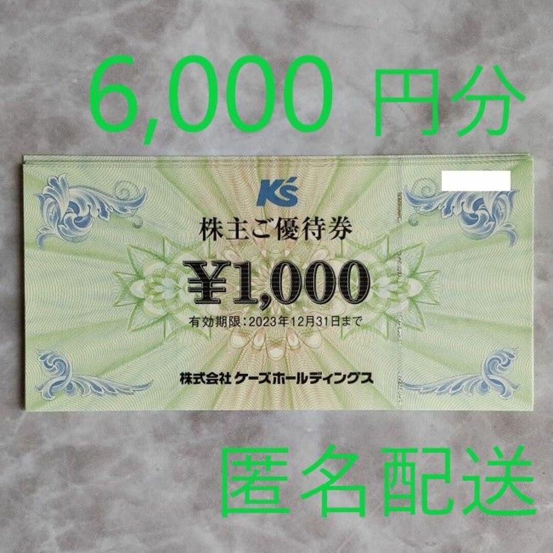 ケーズデンキ 株主優待 6,000円分