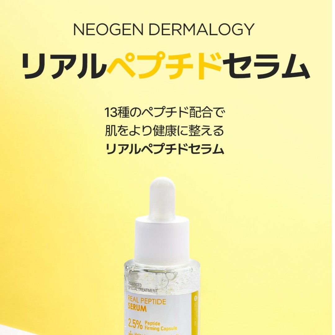 【NEOGEN】リアルペプチドセラム   美容液【新品】定価3800円【半額】 コスメ/美容のスキンケア/基礎化粧品(美容液)の商品写真