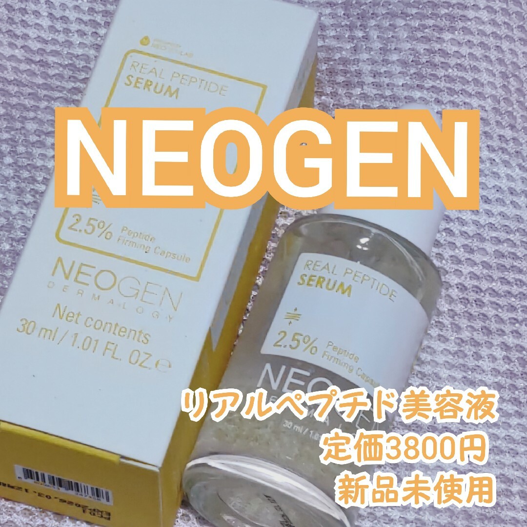 【NEOGEN】リアルペプチドセラム   美容液【新品】定価3800円【半額】 コスメ/美容のスキンケア/基礎化粧品(美容液)の商品写真