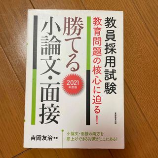 教員採用試験教育問題の核心に迫る！勝てる小論文・面接 ２０２１年度版(資格/検定)