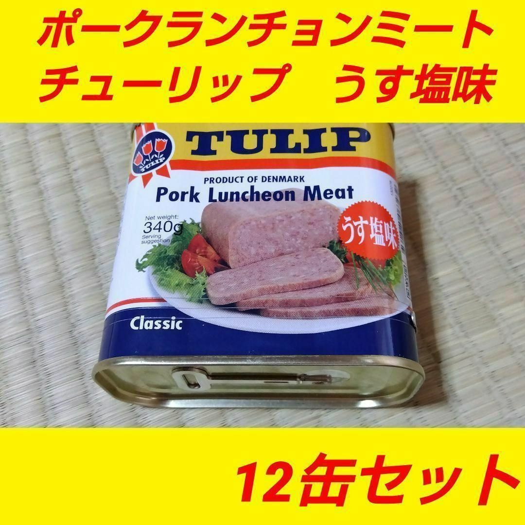 チューリップ　ポークランチョンミート　うす塩味　12缶セット SPAM ポーク