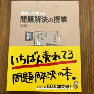 世界一やさしい問題解決の授業(その他)