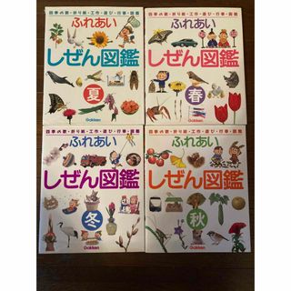 ふれあいしぜん図鑑　お受験　春夏秋冬(絵本/児童書)