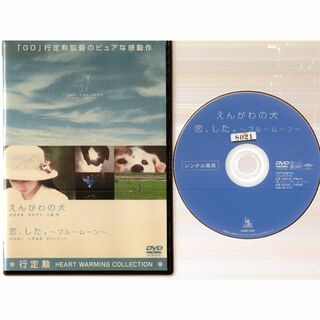 rd04689　えんがわの犬 恋、した。 ブルームーン　中古DVD(TVドラマ)