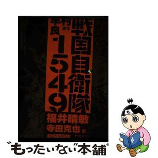 【中古】 戦国自衛隊１５４９/角川書店/福井晴敏(文学/小説)