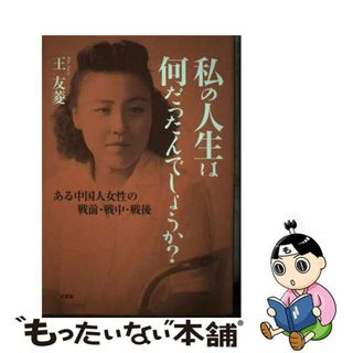 【中古】 私の人生は何だったんでしょうか？ ある中国人女性の戦前・戦中・戦後/文芸社/王友菱(人文/社会)