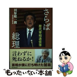 【中古】 さらば総理　歴代宰相通信簿/朝日新聞出版/田原総一朗(文学/小説)