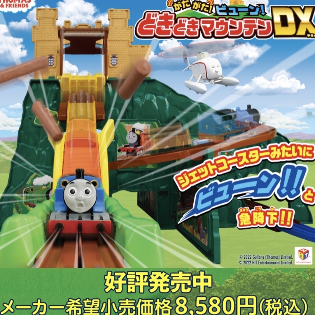 トーマスドキドキマウンテンDX キッズ/ベビー/マタニティのおもちゃ(電車のおもちゃ/車)の商品写真