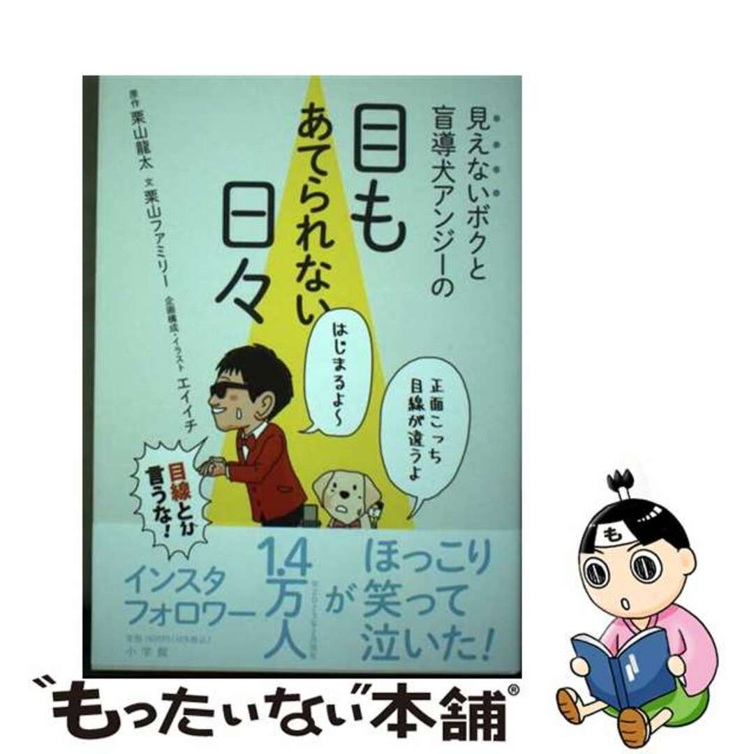 【中古】 見えないボクと盲導犬アンジーの目もあてられない日々/小学館/栗山龍太 エンタメ/ホビーの本(文学/小説)の商品写真